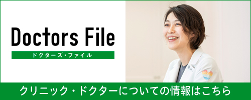 リンク：ドクターズファイル　クリニック・ドクターについての情報はこちら