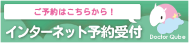 リンク：保険診療予約システム「ドクターキューブ」