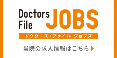 リンク：ドクターズファイルジョブズ　当院の求人情報はこちら