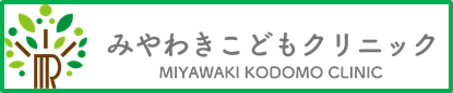 リンク：みやわきこどもクリニック